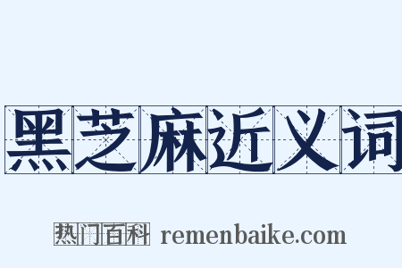 黑芝麻近义词是什么意思的图片